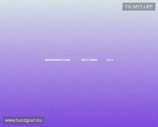 ✅体育直播🏆世界杯直播🏀NBA直播⚽- 共绘好“丰”景 点亮新生活- sports