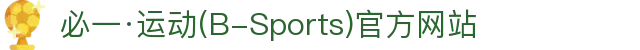 必一·运动(B-Sports)官方网站